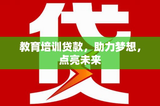 邗江教育培训贷款，助力梦想，点亮未来