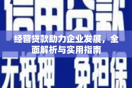 邗江经营贷款助力企业发展，全面解析与实用指南