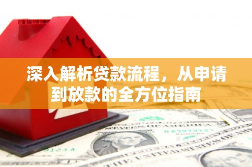 邗江深入解析贷款流程，从申请到放款的全方位指南