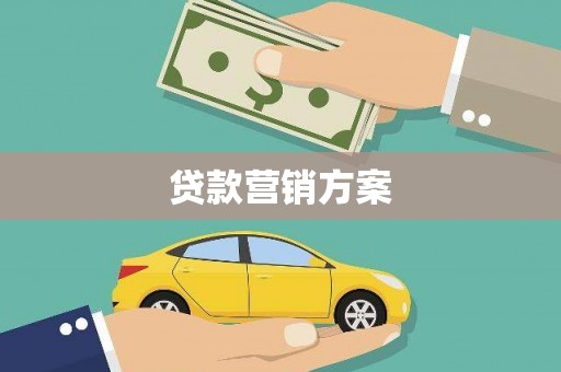 邗江贷款营销方案