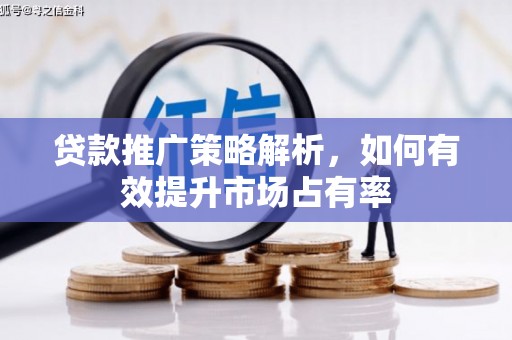邗江贷款推广策略解析，如何有效提升市场占有率