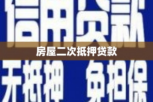 邗江房屋二次抵押贷款