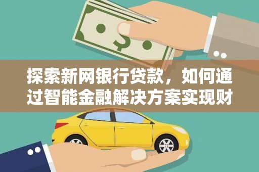 邗江探索新网银行贷款，如何通过智能金融解决方案实现财富增长