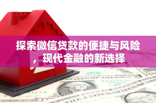 邗江探索微信贷款的便捷与风险，现代金融的新选择