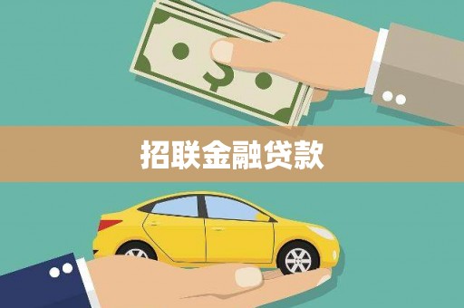 邗江招联金融贷款