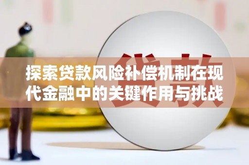 邗江探索贷款风险补偿机制在现代金融中的关键作用与挑战