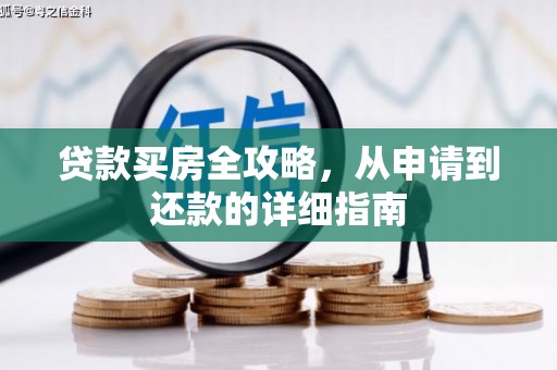 邗江贷款买房全攻略，从申请到还款的详细指南