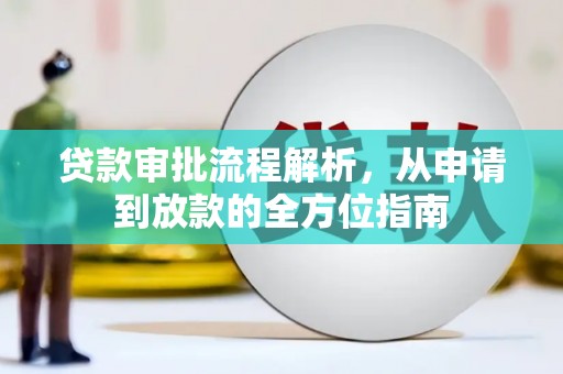 邗江贷款审批流程解析，从申请到放款的全方位指南