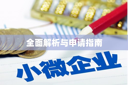 邗江全面解析与申请指南