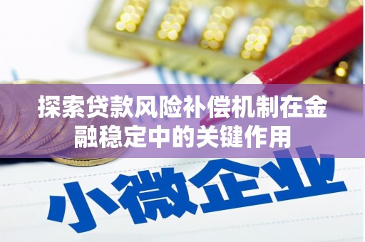 邗江探索贷款风险补偿机制在金融稳定中的关键作用