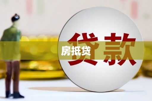 邗江房抵贷