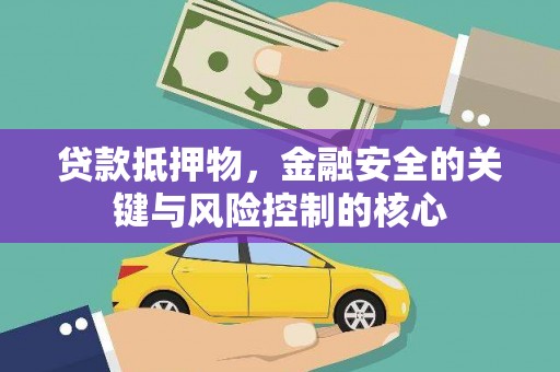 邗江贷款抵押物，金融安全的关键与风险控制的核心