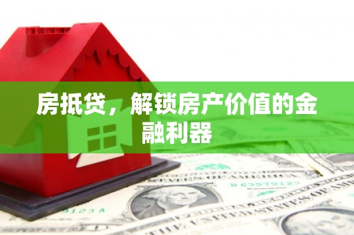 邗江房抵贷，解锁房产价值的金融利器