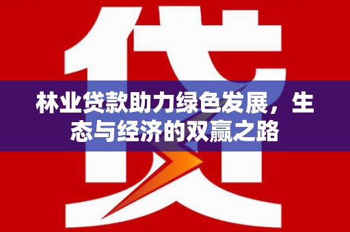 邗江林业贷款助力绿色发展，生态与经济的双赢之路