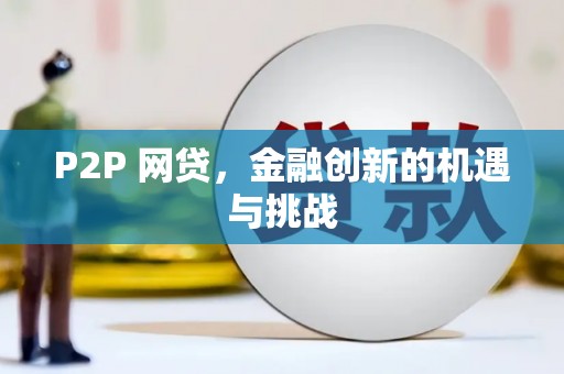 邗江P2P 网贷，金融创新的机遇与挑战