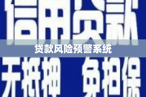 邗江贷款风险预警系统