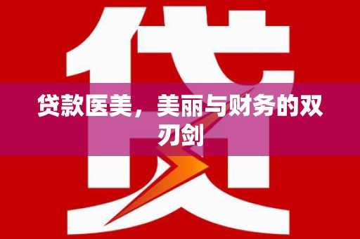邗江贷款医美，美丽与财务的双刃剑