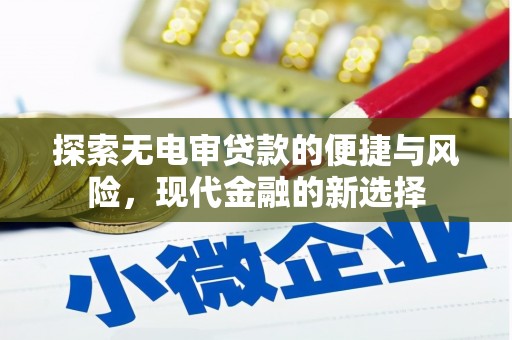 邗江探索无电审贷款的便捷与风险，现代金融的新选择