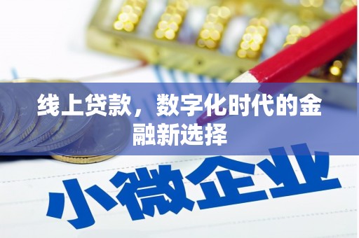 邗江线上贷款，数字化时代的金融新选择