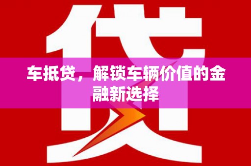 邗江车抵贷，解锁车辆价值的金融新选择