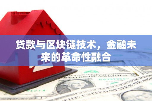 邗江贷款与区块链技术，金融未来的革命性融合