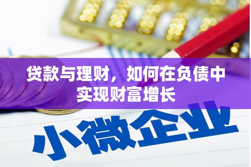 邗江贷款与理财，如何在负债中实现财富增长