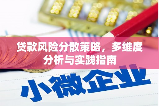 邗江贷款风险分散策略，多维度分析与实践指南