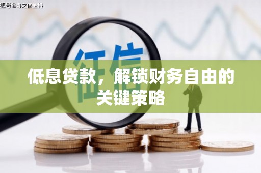 邗江低息贷款，解锁财务自由的关键策略