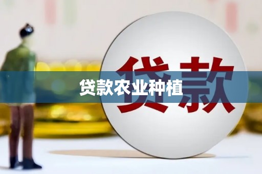 邗江贷款农业种植
