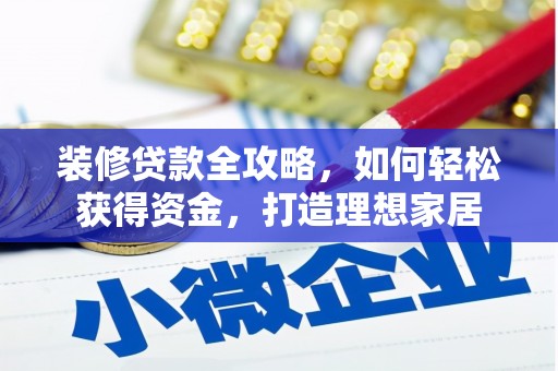 邗江装修贷款全攻略，如何轻松获得资金，打造理想家居