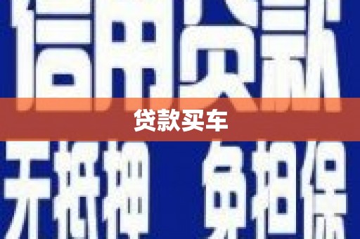 邗江贷款买车