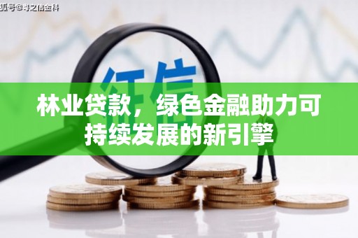 邗江林业贷款，绿色金融助力可持续发展的新引擎