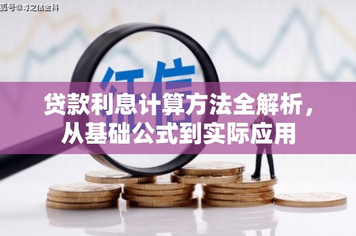 邗江贷款利息计算方法全解析，从基础公式到实际应用