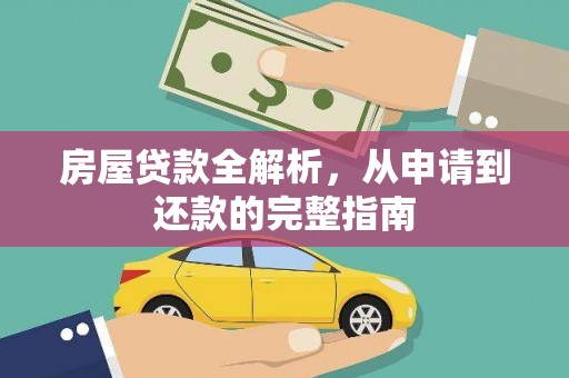邗江房屋贷款全解析，从申请到还款的完整指南