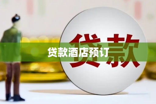 邗江贷款酒店预订