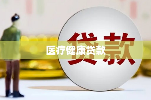 邗江医疗健康贷款