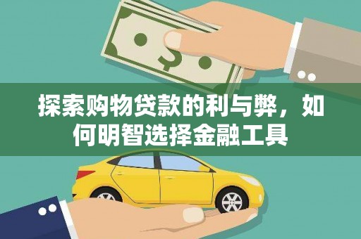 邗江探索购物贷款的利与弊，如何明智选择金融工具