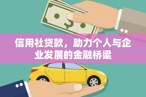 邗江信用社贷款，助力个人与企业发展的金融桥梁