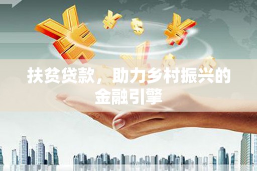 邗江扶贫贷款，助力乡村振兴的金融引擎