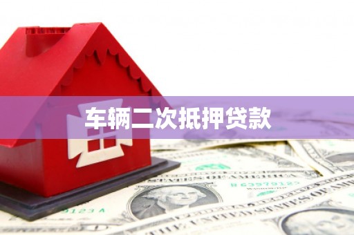 邗江车辆二次抵押贷款
