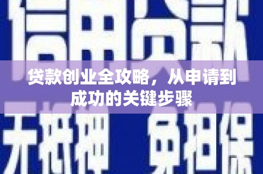 邗江贷款创业全攻略，从申请到成功的关键步骤