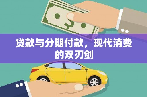 邗江贷款与分期付款，现代消费的双刃剑