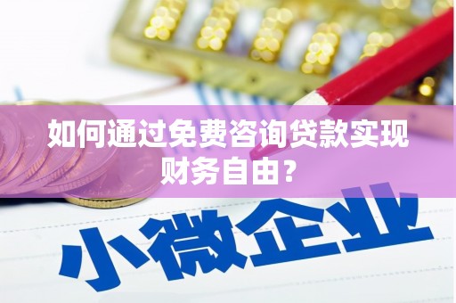 邗江如何通过免费咨询贷款实现财务自由？