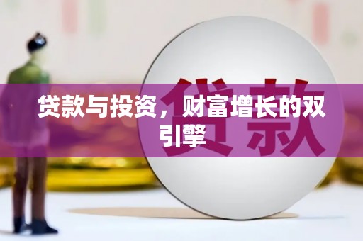 邗江贷款与投资，财富增长的双引擎