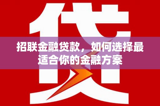 邗江招联金融贷款，如何选择最适合你的金融方案