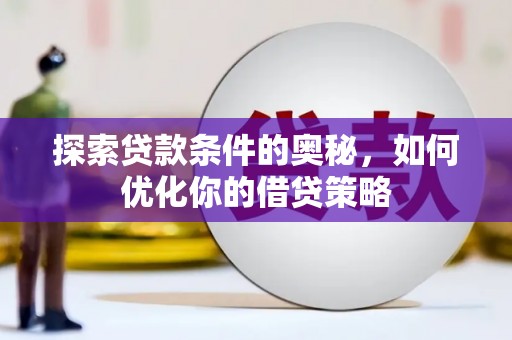 邗江探索贷款条件的奥秘，如何优化你的借贷策略