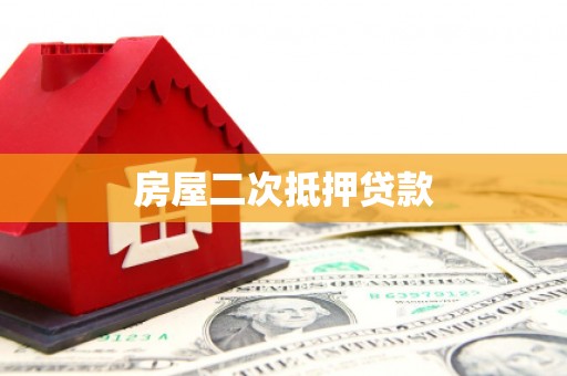 邗江房屋二次抵押贷款