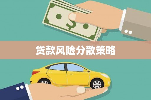 邗江贷款风险分散策略