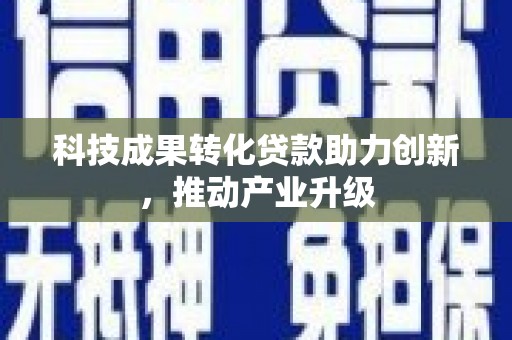 邗江科技成果转化贷款助力创新，推动产业升级
