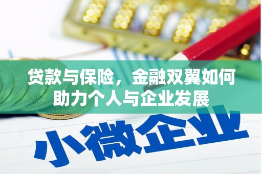邗江贷款与保险，金融双翼如何助力个人与企业发展